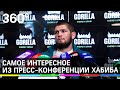 «Мало подтягиваюсь» и «Не пойду в политику»: самое интересное из пресс-конференции Хабиба