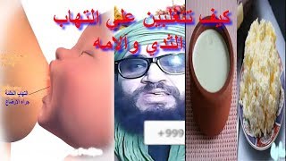 علاج  التهاب الثدي وآلامه اثناء الرضاعة الطبيعيةبطرق بسيطة ؟