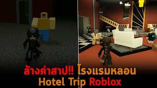 ล้างคําสาป โรงแรมหลอน Roblox screenshot 5