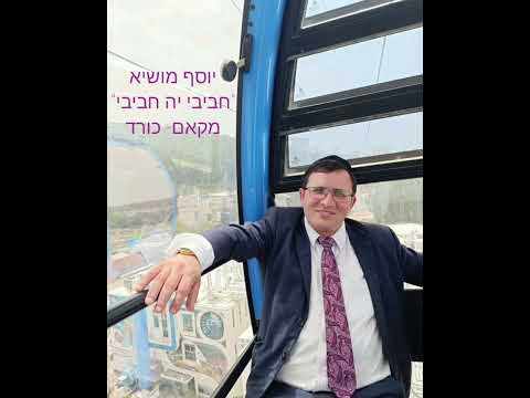 יוסף מושיא חביבי יה חביבי 