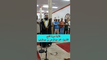 تلاوة #سورة_الفتح ؛ #محمد_عبدالرحمن_بن_عبدالرشيد  #تلاوة_القرآن_الكريم #روائع_التلاوات #مقام_الحجاز