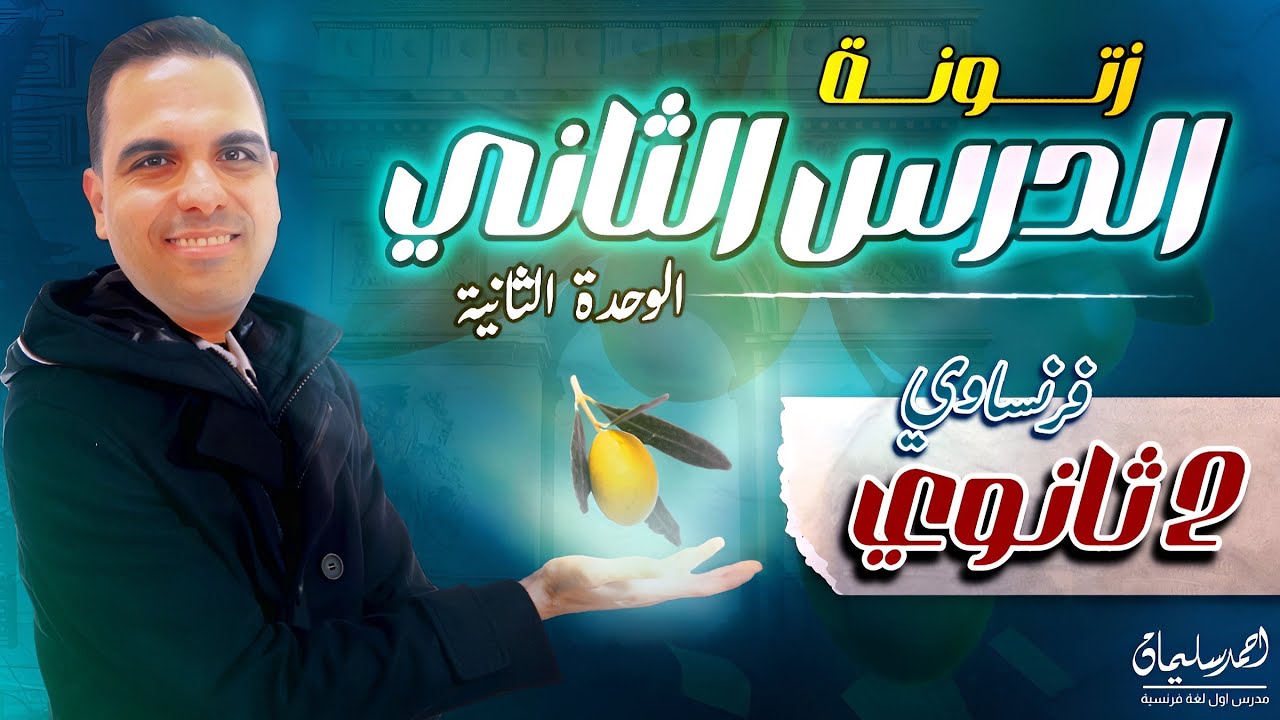 شرح الدرس الثاني الوحدة الثانية فرنساوي ثانية ثانوي 2025 - زتونة القواعد 🫒 مش هتنسى بعدها👌