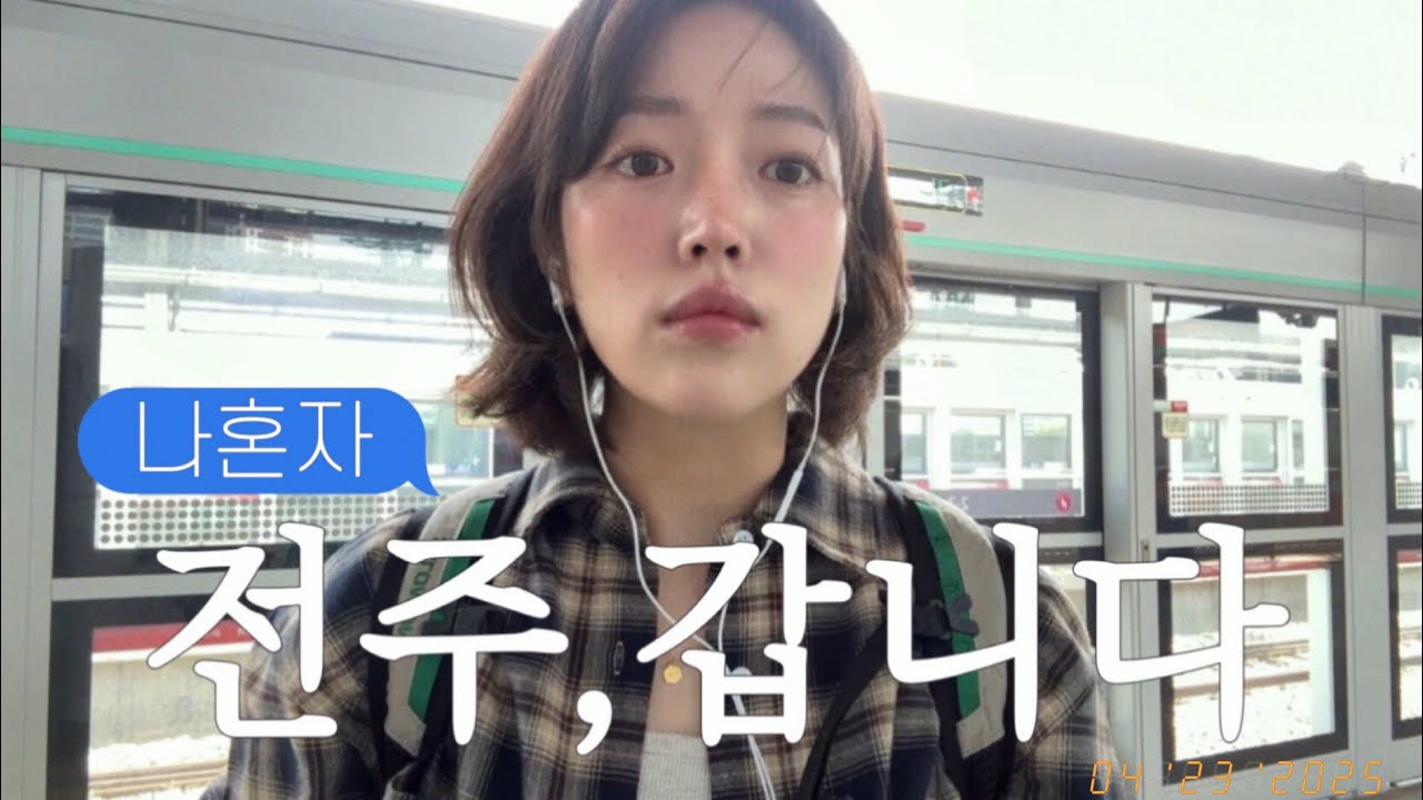 Vlog | 태어나서 처음으로 혼자 떠난 1박2일 뚜벅이 전주 여행ﾟ･♪⁺  | 혼자 야무지게 먹고 걷고 쉬고...그저 행복했다.. ♡