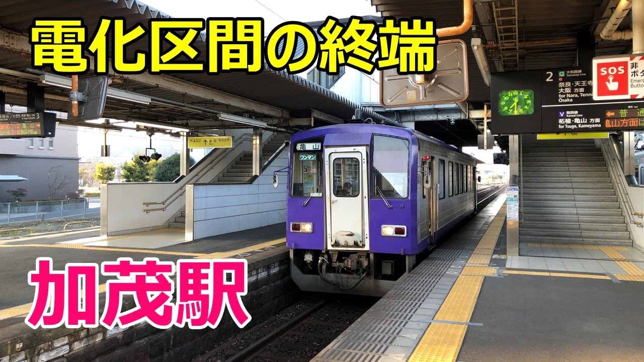 関西本線加茂駅 電化区間の終端 Youtube 関西本線加茂駅 電化区間の終端 Youtube