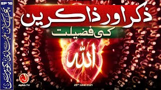 Zikr Aur Zakireen Ki Fazilat | EP16: Pehchan e Mehdi Course | ALRA TV