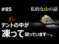 テントの結露凍結 改善できるの？ 雪中キャンプでフライを外して調べました。 ＃冬の小梨平キャンプ場 ＃冬の上高地 ＃上高地キャンプ ＃登山 ＃トレッキング ＃ハイキング