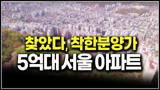 찾아냈습니다, 착한 분양가 서울 5억대 아파트 초역세권 시세보다 2억싼 물건