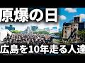 原爆の日の広島で10年走り続ける人達がいた