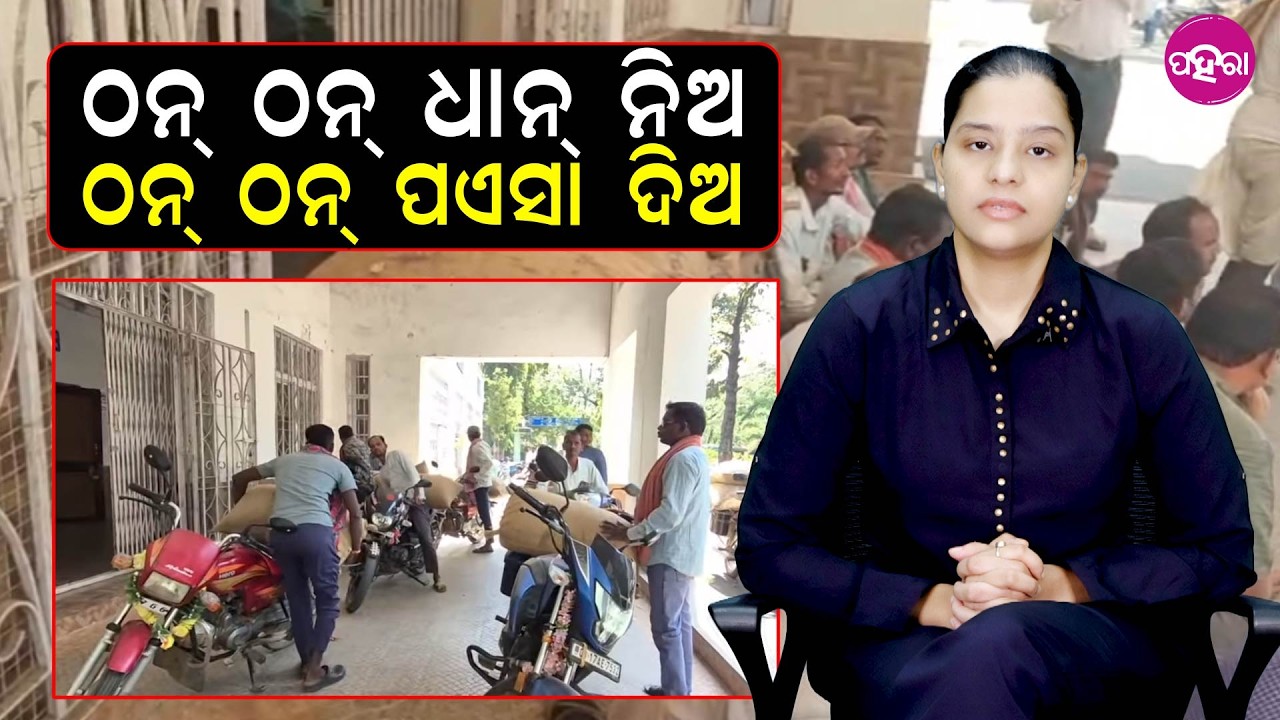 Unsold Paddy Triggers Protest at Bargarh Collector Office II ଠନ୍ ଠନ୍ ଧାନ୍ ନିଅ, ଠନ୍ ଠନ୍ ପଏସା ଦିଅ