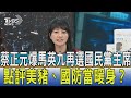 【少康開講】蔡正元爆馬英九再選國民黨主席 點評美豬、國防當暖身？