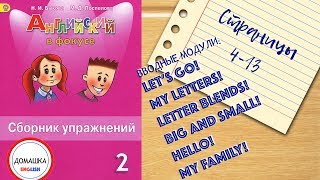 ГДЗ Spotlight 2 сборник страницы 4-13 вводные модули