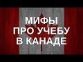 Мифы про учебу в Канаде. Иммиграция в Канаду через учебу.