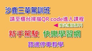 沙鹿三華駕訓班路邊停車 