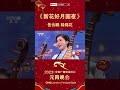 岳云鹏在元宵晚会演唱河北竹板书！《新花好月圆夜》让南北曲艺擦出艺术火花 「2023央视元宵晚会」| CCTV春晚