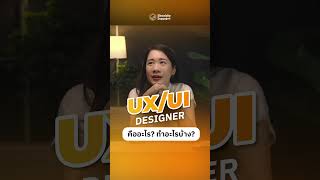 UX/UI Designer คืออะไร ทำงานอะไรบ้างนะ #uxui #uxdesigner #uidesigner #Skooldio