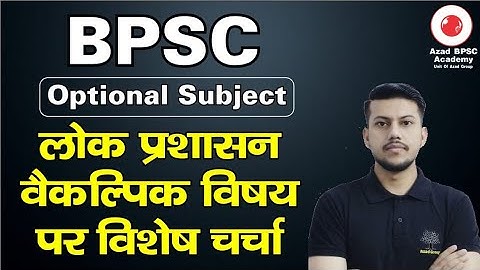 PUBLIC ADMINISTRATION :: क्या BPSC में लोक प्रशासन एक बेहतर विकल्प है ?