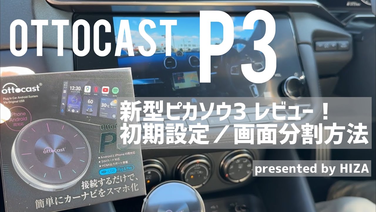 新型ottocast】ピカソウ3をフェアレディZに繋いでみよう - YouTube