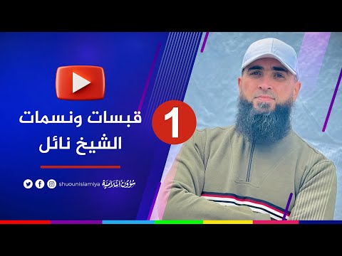 درر وقبسات الشهيد نائل بن غازي تقبله الله