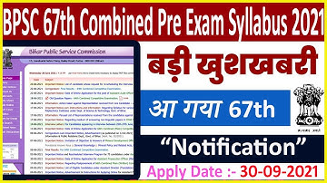 BPSC 67th notification 2021 | BPSC 67th notification kab aayega | BPSC  vacancy 2021| #Bpsc67th