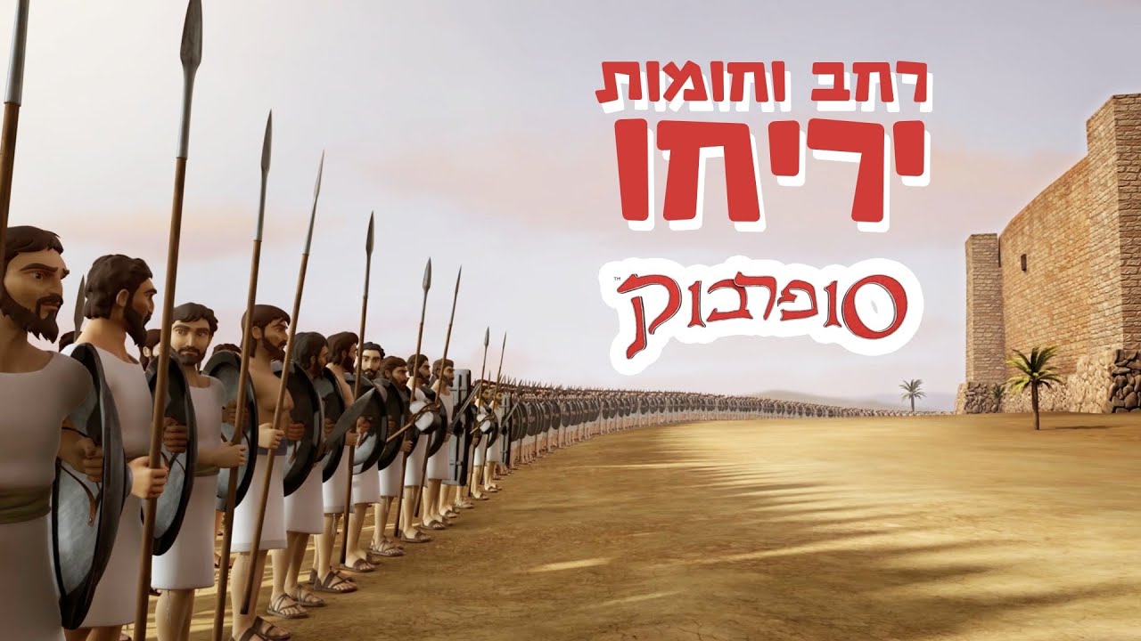 חומות יריחו - הפרק המלא - סיפורי התנך לילדים של סופרבוק - YouTube