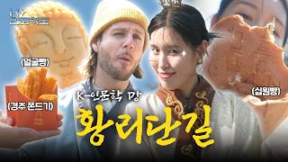 황리단길 뭐 먹지? 🫓😋| K-인문학도 | 야닉의 경주 황리단길 투어