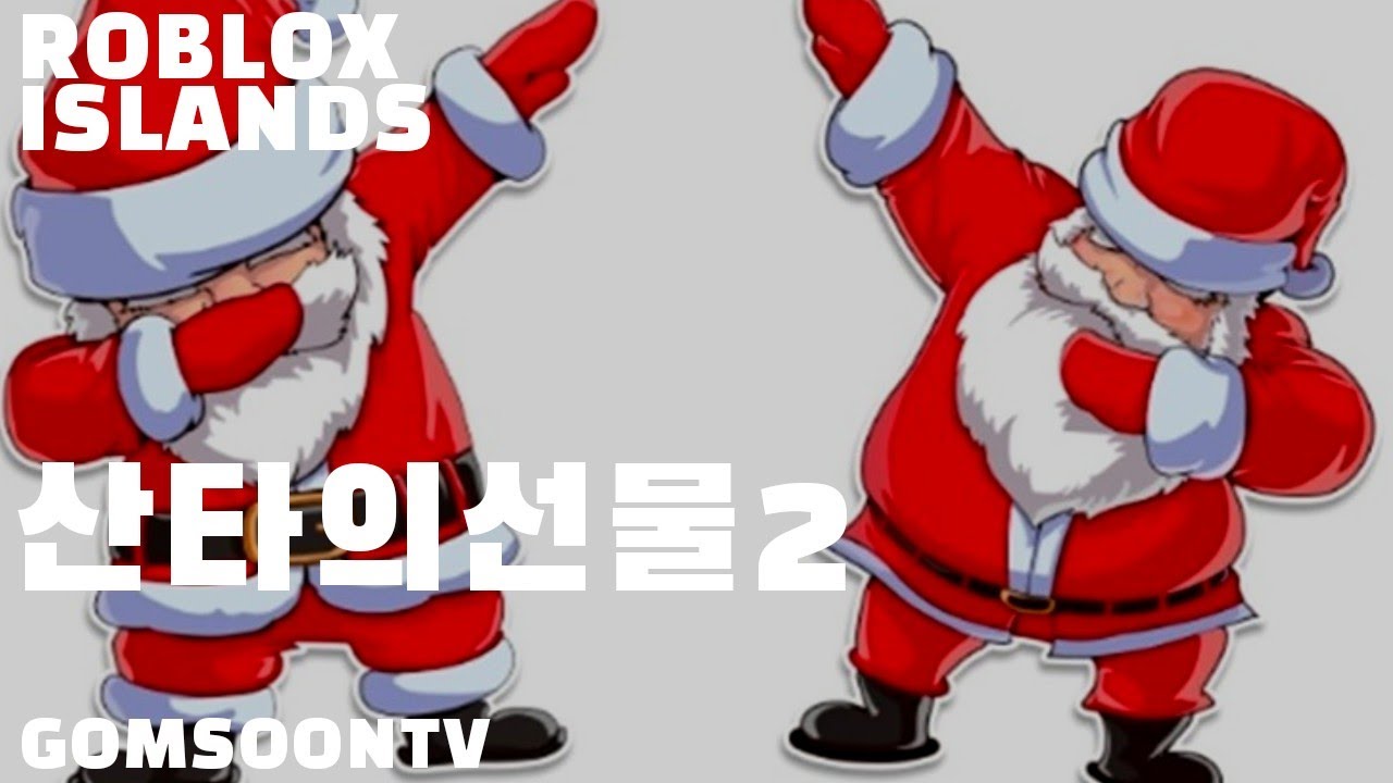 [곰순TV] 산타의 선물2 로블록스 아일랜드 202 [LIVE] Santa's Present2 ROBLOX