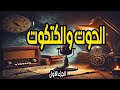 المسلسل الممتع والنادر جدا الحوت والكتكوت الجزء الاول كمال الشناوى ويحيى الفخرانى وحنان ترك 