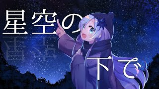 星空の下で / Meroum4 feat.星界【オリジナル】