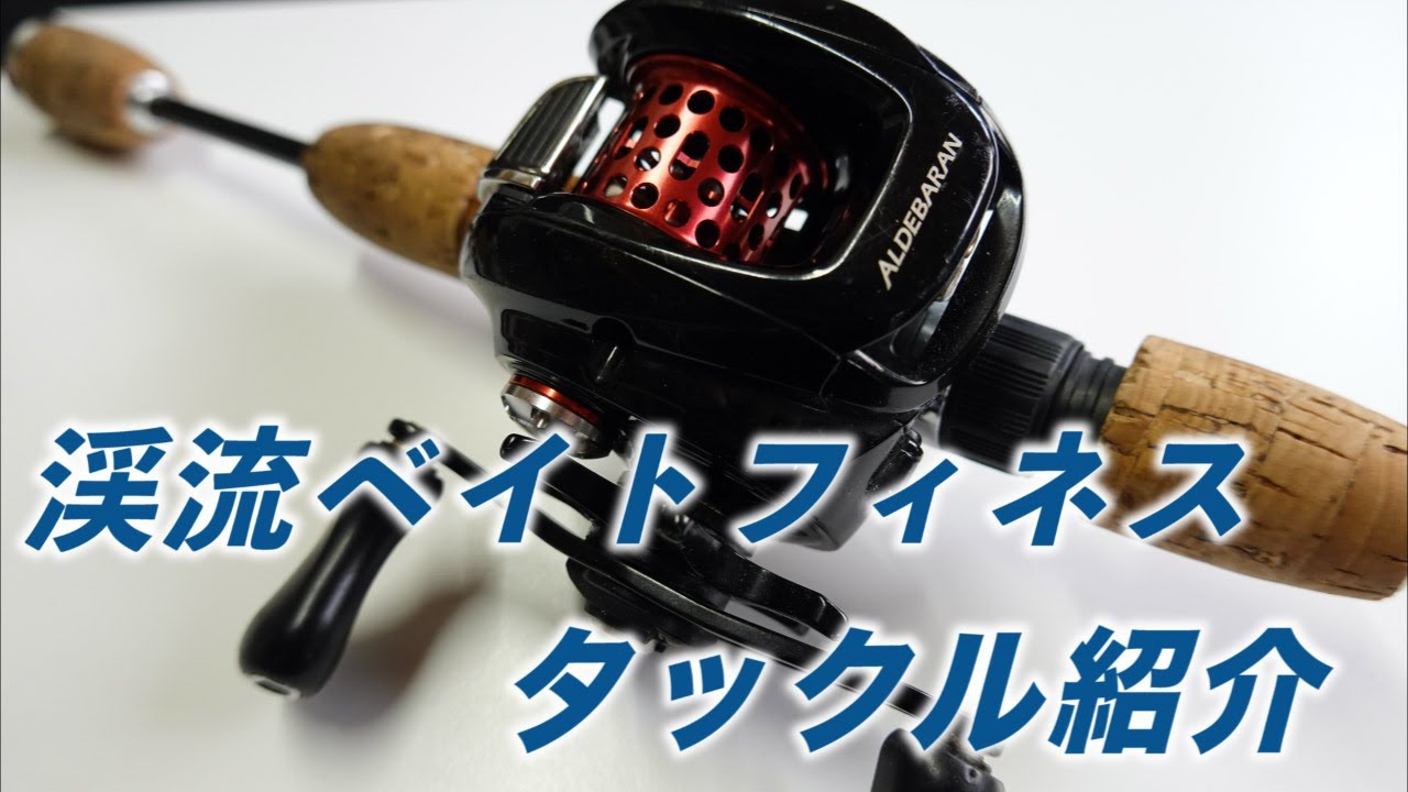 渓流ベイトフィネスタックル紹介動画 今年もこれで釣りたいな アルデバラン 鱒レンジャー Youtube