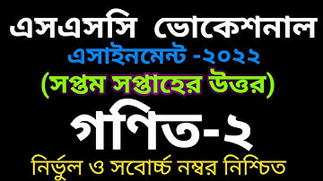 SSC Vocational 2022 7th Week Math-2 Assignment Solution | এসএসসি ২০২২ ভোক ৭ম সপ্তাহের গণিত-২ সমাধান