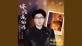 你没说的话 (电影《不说话的爱》片尾曲)