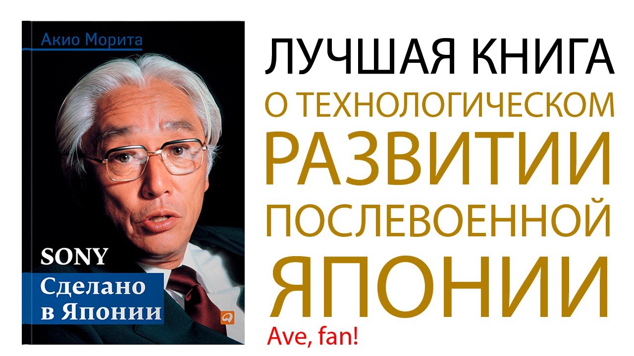Мнение о книге - Акио Морита. SONY. Сделано в Японии . - Ave, fan ...