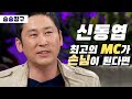 [승승장구 #37 신동엽 1편] 최고의 MC가 게스트로 나온다면?! 역시 동엽신 모든 에피소드가 너무 웃긴거 아니냐구요😂