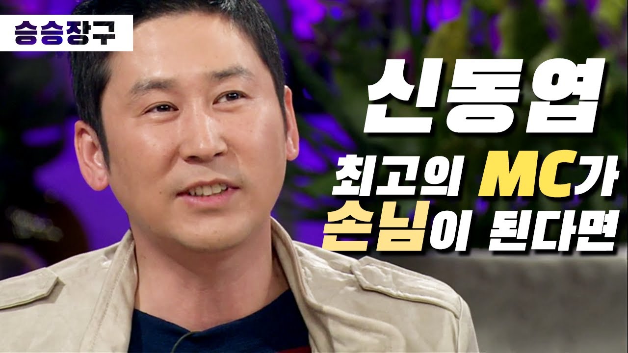 [승승장구 #37 신동엽 1편] 최고의 MC가 게스트로 나온다면?! 역시 동엽신 모든 에피소드가 너무 웃긴거 아니냐구요😂