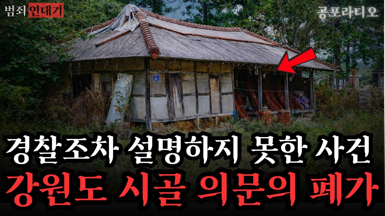 【무서운이야기】 강원도 시골 의문의 폐가: 경찰조차 설명하지 못한 소름돋는 사건