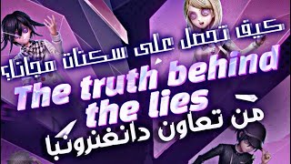 كيف تحصل على ١٠ اسنسات مجانًا ؟ من تعاون داغنرونبا || لعبة identity V , الهوية الخامسة screenshot 5