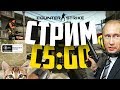 🔴 Трансляция Counter-Strike/CS:GO Stream from noob till global(путь война)+ММ со зрителями!