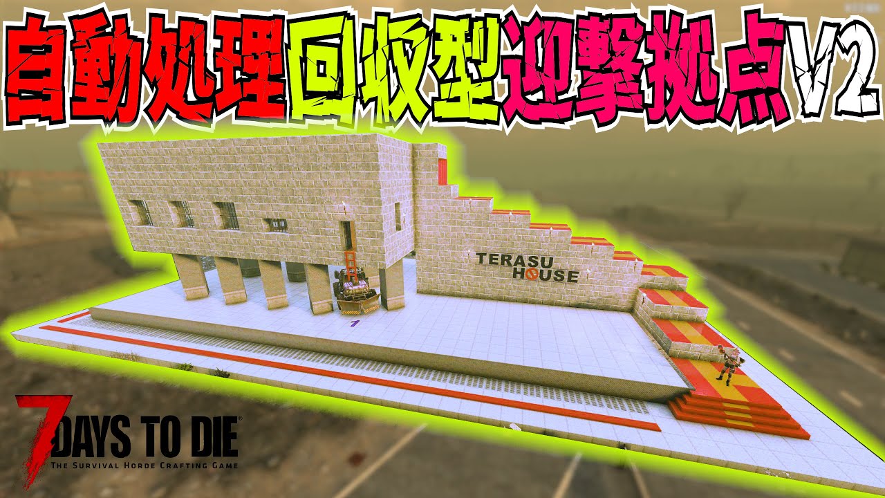 【7 Days to Die】V2でも対応できる自動処理回収型迎撃拠点を作成せよ！ #11【編集動画】【7デイズトゥダイ】