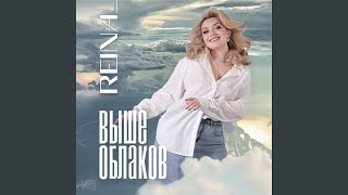 Выше облаков - REINA