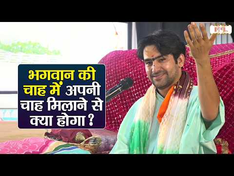 भगवान की चाह में अपनी चाह मिलाने से क्या होगा ? | Bageshwar Dham Sarkar | Divya Darbar | Shubh Tv