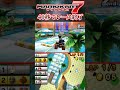 40秒でレースが終わってしまう世界線【マリオカート7】#shorts