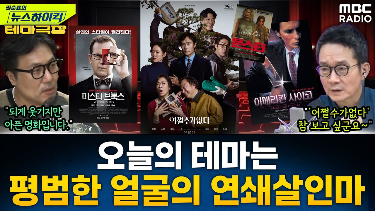 [뉴스하이킥] 오늘의 테마는 '평범한 얼굴의 연쇄살인마'...'어쩔수가없다', '미스터브룩스', '아메리칸사이코' - 거의없다, MBC 250926 방송