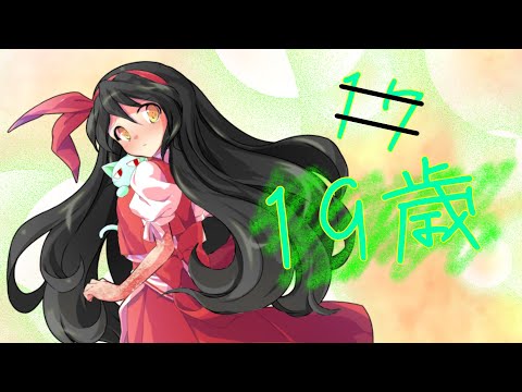 【東方(？)PV】19歳