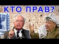 Полная история арабо-израильского конфликта, кто виноват?