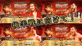 【プロレス雑談配信】G1 CLIMAX 35 後半戦に向けて！