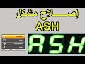 طريقة اصلاح مشكل ASH لاجهزة المورسات