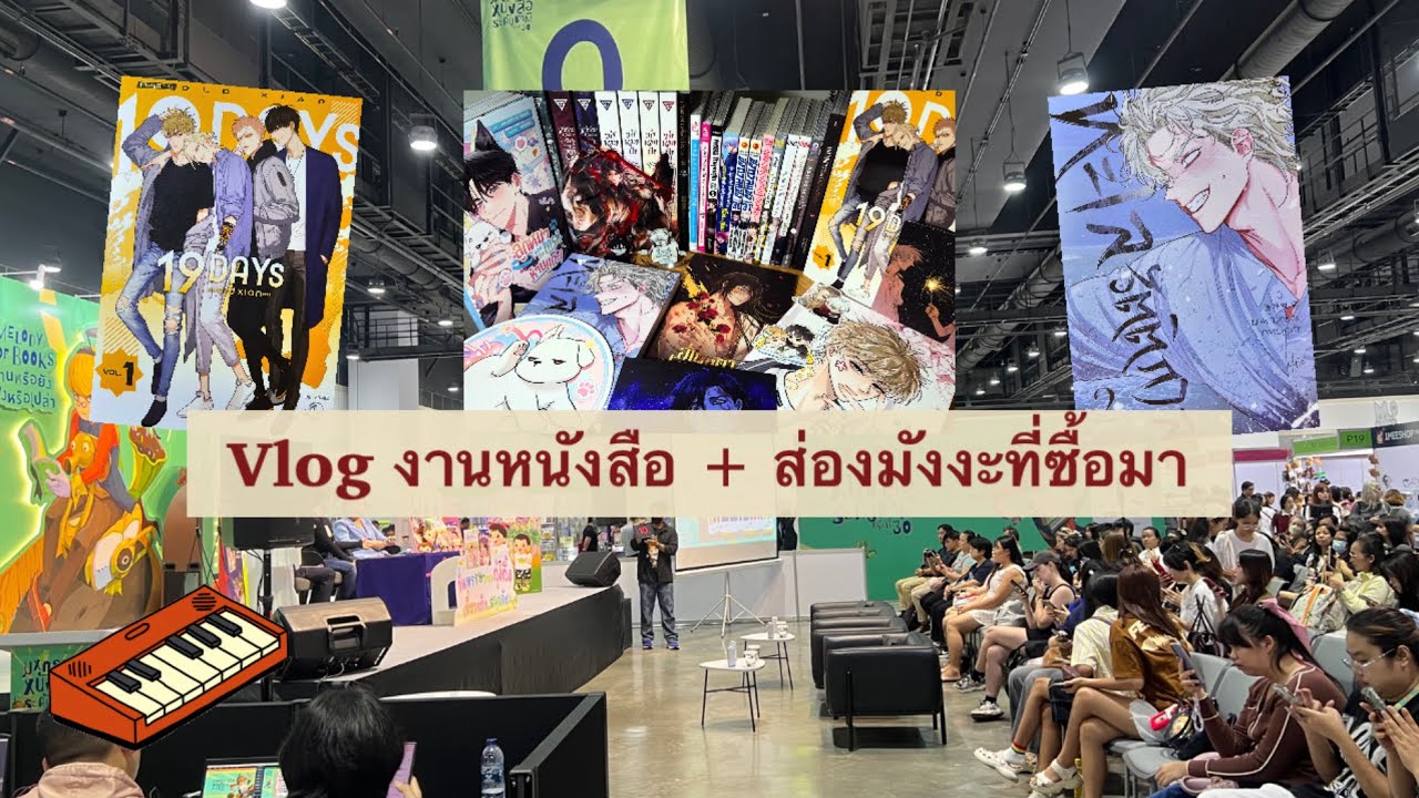 Vlog งานมหกรรมหนังสือระดับชาติ ครั้งที่ 30 + ส่องมังงะที่ซื้อมา ♥️