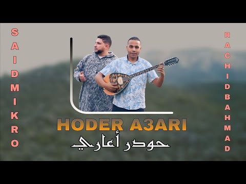 جديد سعيد ميكرو مع رشيد باحمادjadid said mikro et rachid bahmad2023 (hoder a 3ari)