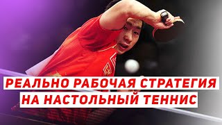 🔥РЕАЛЬНО САМАЯ РАБОЧАЯ И ПРИБЫЛЬНАЯ СТРАТЕГИЯ НА НАСТОЛЬНЫЙ ТЕННИС 2021 ГОДА🔥