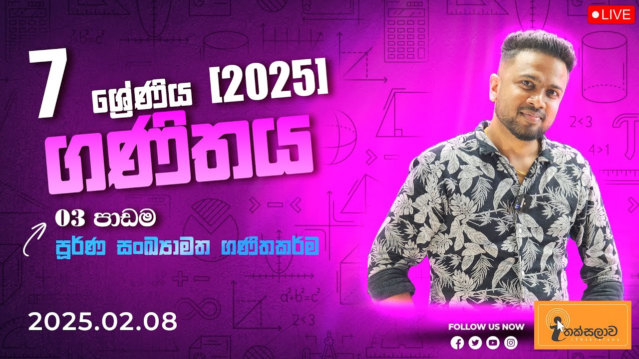 7 ශ්‍රේණිය ගණිතය (2025) 3 පාඩම - පූර්ණ සංඛ්‍යාමත ගණිතකර්ම (2025.02.08) - Chinthaka Ranmini